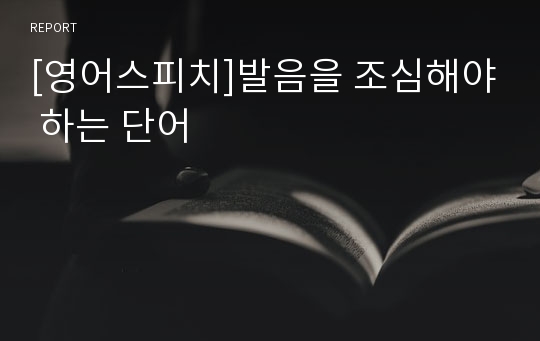 [영어스피치]발음을 조심해야 하는 단어