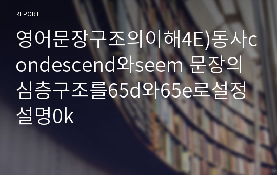 영어문장구조의이해4E)동사condescend와seem 문장의심층구조를65d와65e로설정설명0k