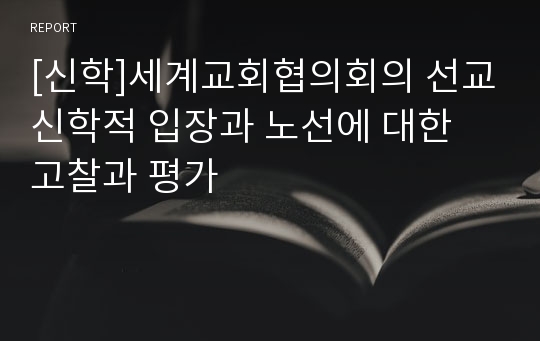 [신학]세계교회협의회의 선교신학적 입장과 노선에 대한 고찰과 평가