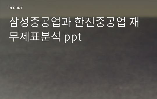 삼성중공업과 한진중공업 재무제표분석 ppt