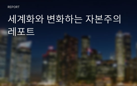 세계화와 변화하는 자본주의 레포트