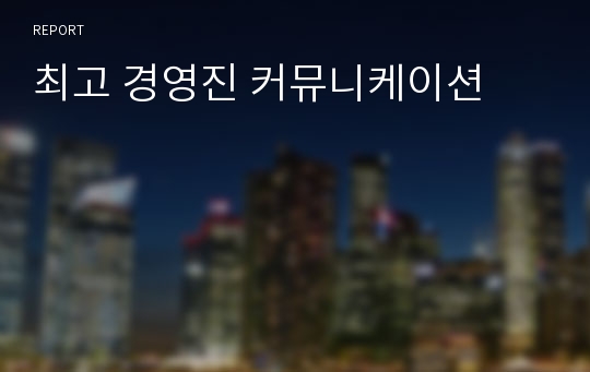 최고 경영진 커뮤니케이션