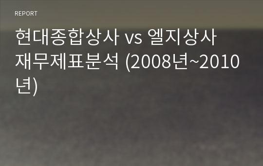 현대종합상사 vs 엘지상사  재무제표분석 (2008년~2010년)