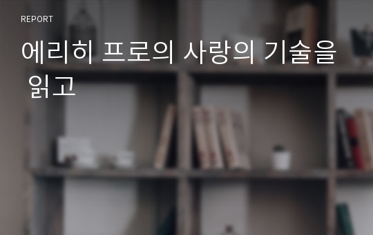 에리히 프로의 사랑의 기술을 읽고