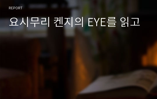 요시무리 켄지의 EYE를 읽고