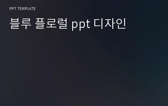 블루 플로럴 ppt 디자인