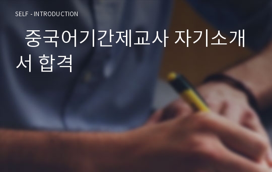   중국어기간제교사 자기소개서 합격