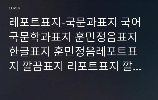 레포트표지-국문과표지 국어국문학과표지 훈민정음표지 한글표지 훈민정음레포트표지 깔끔표지 리포트표지 깔끔레포트표지 깨끗한표지 깔끔한표지 멋진표지 깔끔한레포트표지 예쁜표지 심플표지