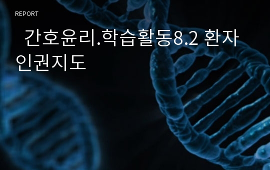   간호윤리.학습활동8.2 환자인권지도