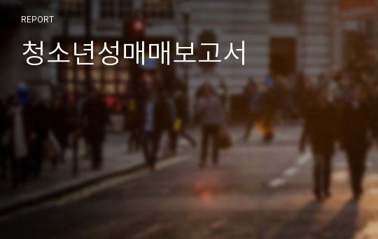 청소년성매매보고서