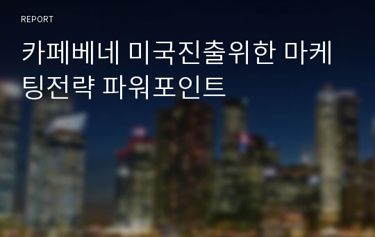 카페베네 미국진출위한 마케팅전략 파워포인트