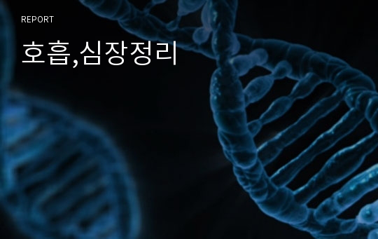 호흡,심장정리