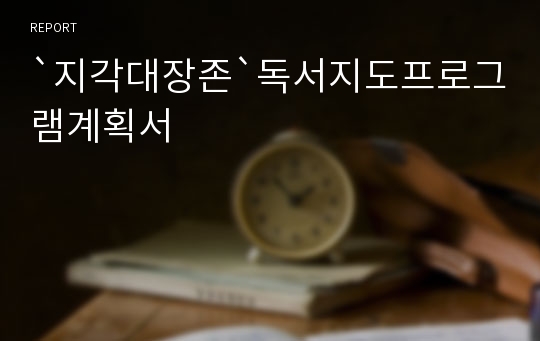 `지각대장존`독서지도프로그램계획서