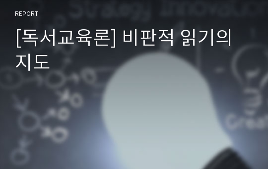 [독서교육론] 비판적 읽기의 지도