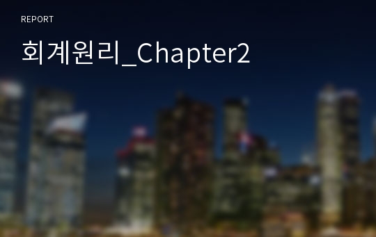 회계원리_Chapter2