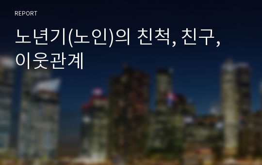 노년기(노인)의 친척, 친구, 이웃관계