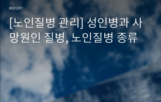 [노인질병 관리] 성인병과 사망원인 질병, 노인질병 종류