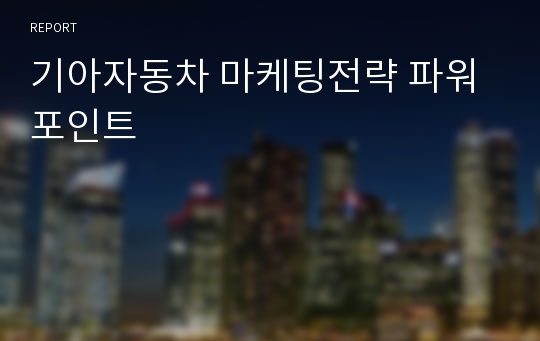 기아자동차 마케팅전략 파워포인트