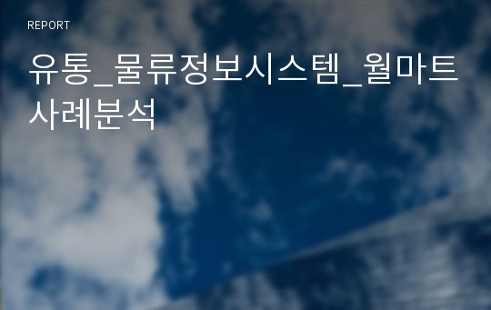 유통_물류정보시스템_월마트사례분석