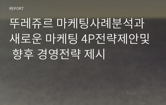 뚜레쥬르 마케팅사례분석과 새로운 마케팅 4P전략제안및 향후 경영전략 제시