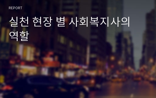 실천 현장 별 사회복지사의 역할