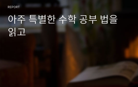 아주 특별한 수학 공부 법을 읽고