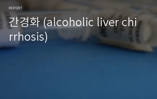 간경화 (alcoholic liver chirrhosis)