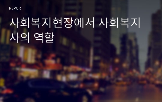 사회복지현장에서 사회복지사의 역할