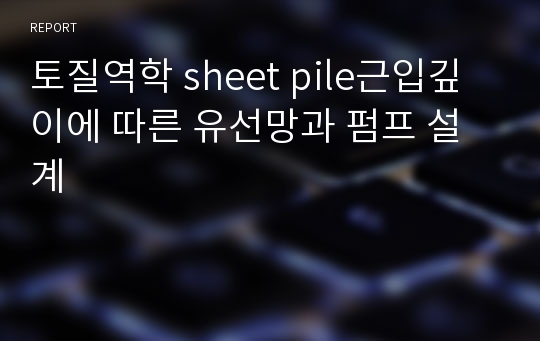 토질역학 sheet pile근입깊이에 따른 유선망과 펌프 설계