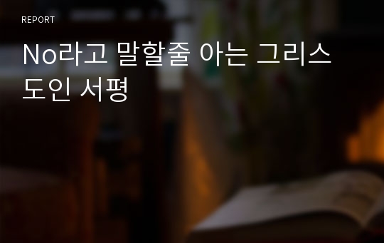 No라고 말할줄 아는 그리스도인 서평