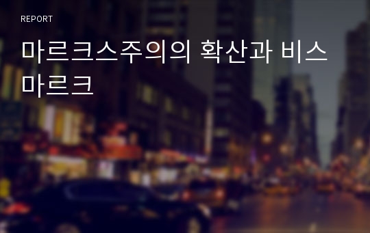 마르크스주의의 확산과 비스마르크