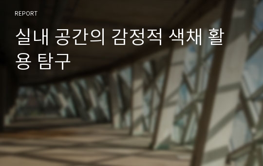 실내 공간의 감정적 색채 활용 탐구