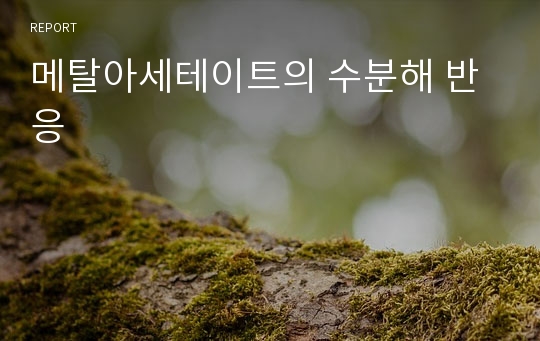 메탈아세테이트의 수분해 반응