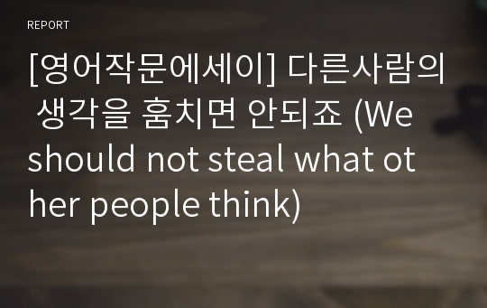 [영어작문에세이] 다른사람의 생각을 훔치면 안되죠 (We should not steal what other people think)