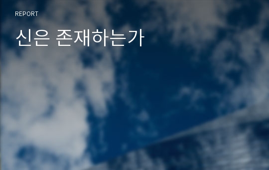 신은 존재하는가