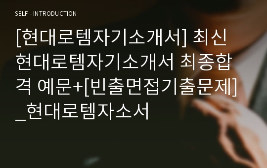 [현대로템자기소개서] 최신 현대로템자기소개서 최종합격 예문+[빈출면접기출문제]_현대로템자소서