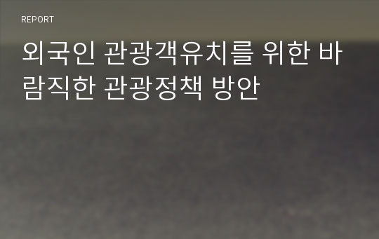 외국인 관광객유치를 위한 바람직한 관광정책 방안