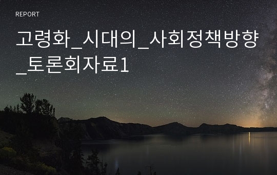 고령화_시대의_사회정책방향_토론회자료1