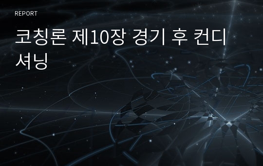 코칭론 제10장 경기 후 컨디셔닝