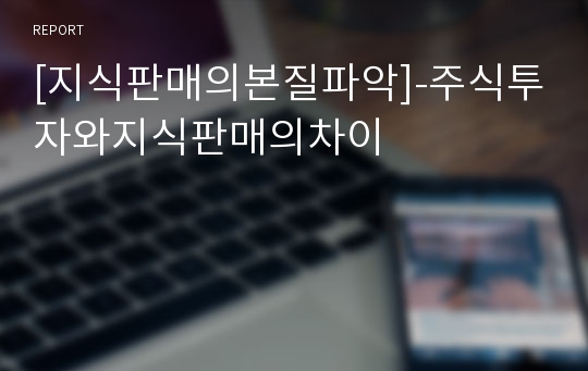 [지식판매의본질파악]-주식투자와지식판매의차이