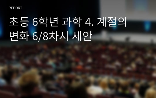 초등 6학년 과학 4. 계절의 변화 6/8차시 세안