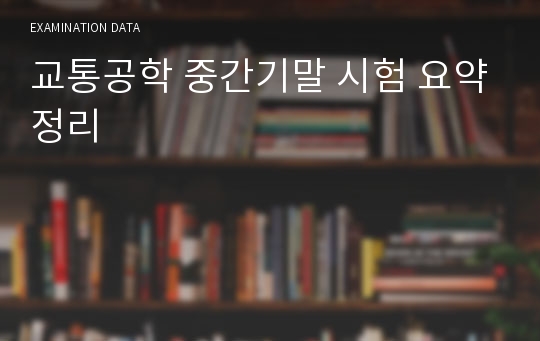 교통공학 중간기말 시험 요약정리