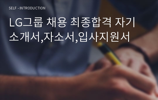 LG그룹 채용 최종합격 자기소개서,자소서,입사지원서