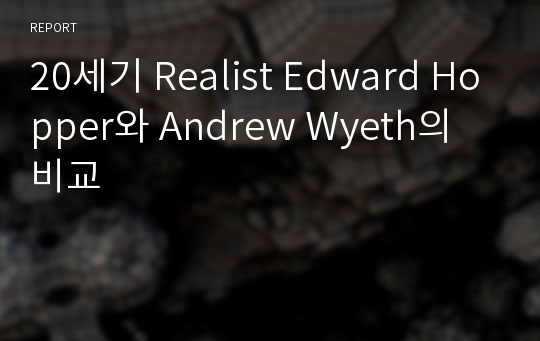 20세기 Realist Edward Hopper와 Andrew Wyeth의 비교