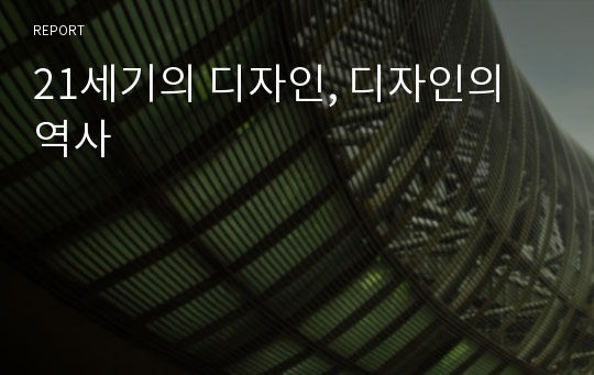 21세기의 디자인, 디자인의 역사