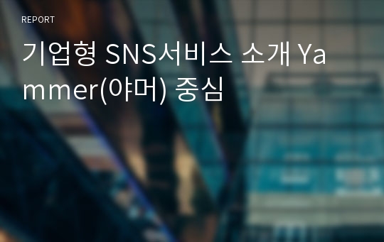 기업형 SNS서비스 소개 Yammer(야머) 중심