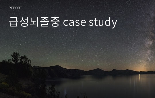 급성뇌졸중 case study