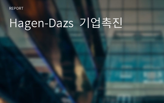 Hagen-Dazs  기업촉진