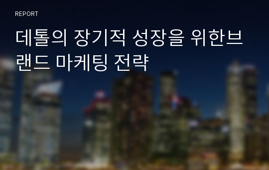 데톨의 장기적 성장을 위한브랜드 마케팅 전략