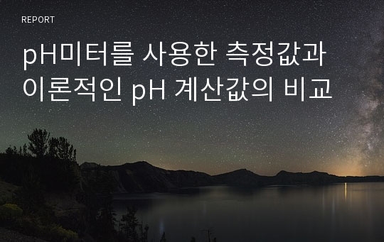 pH미터를 사용한 측정값과 이론적인 pH 계산값의 비교